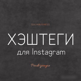 Логотип @prodvijenyie - Хэштеги для Instagram
