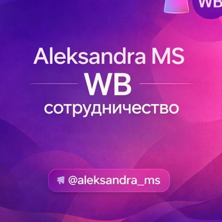 Логотип @prodvizhenie_sellerov - Aleksandra MS | WB сотрудничество