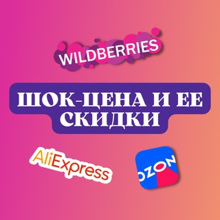 Логотип @prodvizheniedeaf - 🌟 Шок цена и ее скидки WB/OZON/Aliexpress 🌟