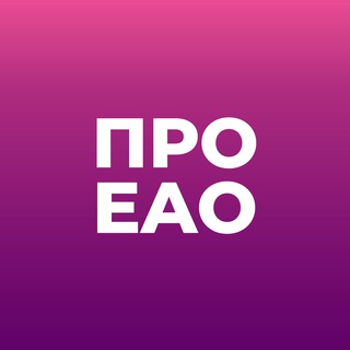 Логотип @proeao - ПРО•EAO 💬