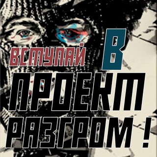 Логотип @proect_razgrom77 - Проект Разгром Переходник