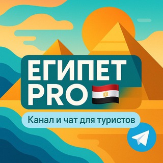 Логотип @proegipet - Египет PRO 🇪🇬 | Чат | Отели | Хургада | Шарм Эль Шейх