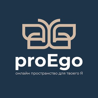 Логотип @proego_com - proEgo: профессиональная психотерапия для твоего Я