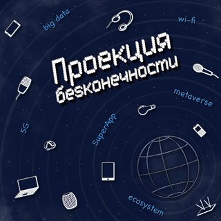 Логотип @proekciab - Проекция бесконечности