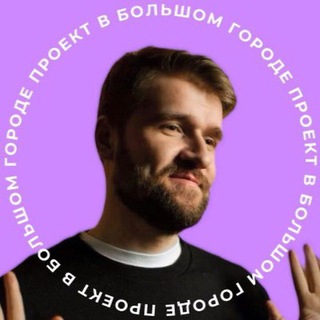 Логотип @proekt_bigcity - Проект в большом городе