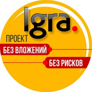Логотип @proekt_igra_bez_vlozhenij - IGRA ✔ БЕЗ ВЛОЖЕНИЙ