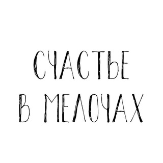 Логотип @proekt_s_v_m1 - ♥️Счастье в мелочах❤️