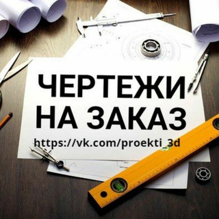 Логотип @proekti_3d - Чертежи на заказ