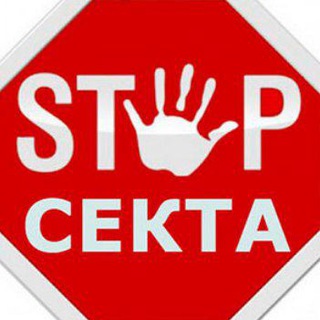 Логотип @proektstopsekta - СТОП СЕКТА