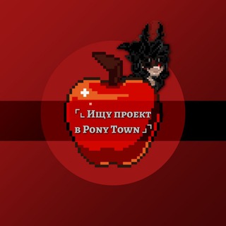 Логотип @proekty_pt - ⌜⌞ Ищу проект в Pony Town ⌟⌝