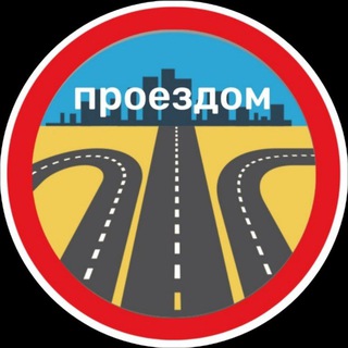 Логотип @proezdom - Проездом