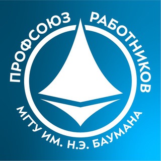 Логотип @prof_bmstu - Профсоюз работников МГТУ им. Н.Э. Баумана