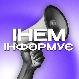 Логотип @prof_inem - ІНЕМ інформує🔊