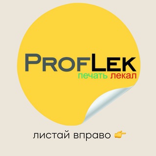 Логотип @prof_lek - Сшейте это немедленно ✂️