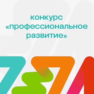 Логотип @prof_razvitie - Конкурс «Профессиональное развитие»