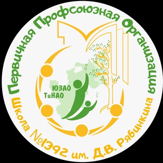 Логотип @prof_souz1392 - ППО ГБОУ Школа №1392 им.Д.В.Рябинкина