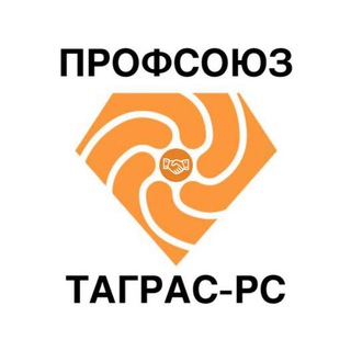 Логотип @prof_tagras_remservis - Профсоюз ТаграС-РС