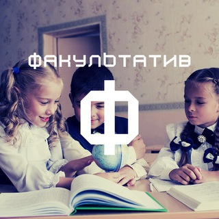 Логотип @profacultativ - Факультатив