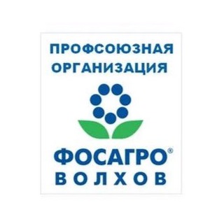 Логотип @profaktivvfa - Профсоюз ФосАгро-Волхов