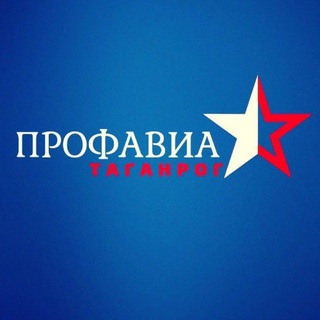 Логотип @profavia_taganrog - Профсоюзная организация АО «ТАНТК им. Г.М. Бериева» ПРОФАВИА 🇷🇺