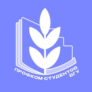 Логотип @profbgu - Твой Профком БГУ 🤍
