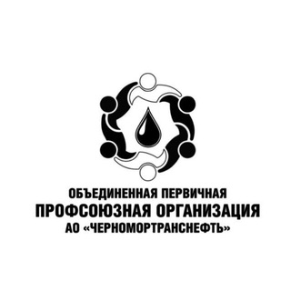 Логотип @profchtn - Профсоюз Черномортранснефть