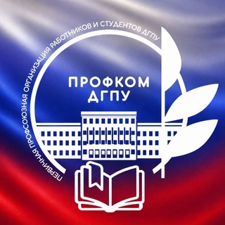 Логотип @profcomdgpu - Профком ДГПУ им. Р. Гамзатова