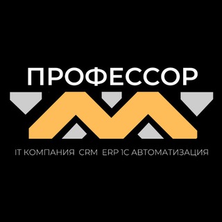 Логотип @professor_m_chanel - ПрофессорМ | Автоматизация | Внедрение CRM | ERP | 1C