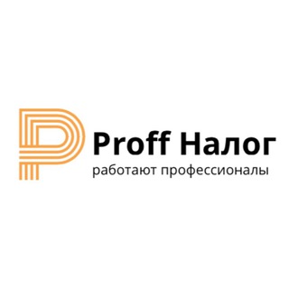 Логотип @proff_nalog - Proff Налог