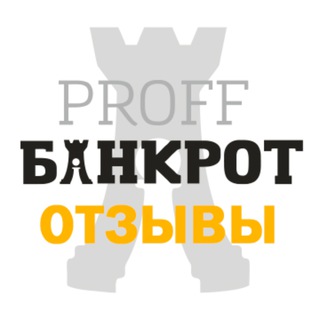 Логотип @proffbankrot_otzyvy - Профф Банкрот Отзывы