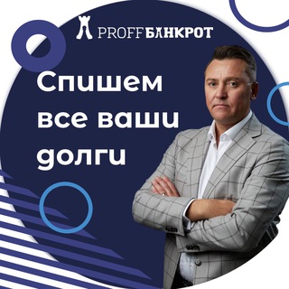 Логотип @proffbankrotbfl - ПроффБанкрот | Банкротство ФЛ