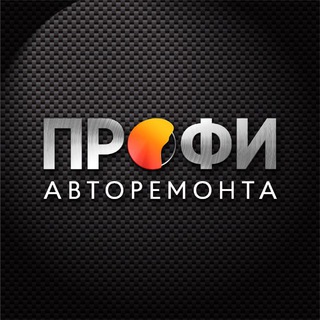 Логотип @profi_autoremonta - Клуб ПРОФИ авторемонта😎