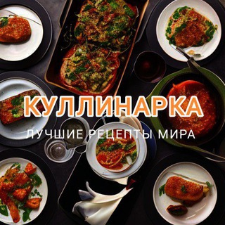Логотип @proficooking - Куллинарка | Рецепты