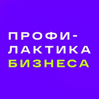 Логотип @profilaktikabiz - Профилактика Бизнеса