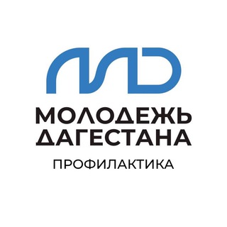 Логотип @profilaktikaotdel - А когда не профилактика?🚨