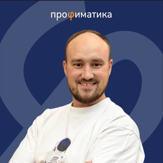 Логотип @profimatika_fizika - Степан Балыбин | Физика ЕГЭ и ДВИ | Профиматика