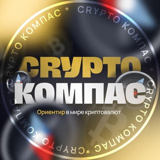 Логотип @profinvest - Crypto Compass 🚀 Криптовалюты, биткоин