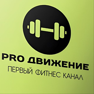 Логотип @profit_dvizheniye - PRO Движение | Первый фитнес канал