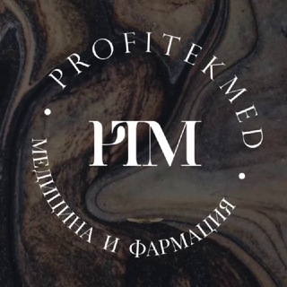 Логотип @profitekmedofficial - ПрофиТекМед для специалистов