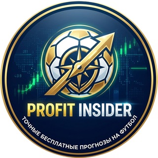 Логотип @profitinsiderfootball - Profit Insider | Точные бесплатные прогнозы на футбол