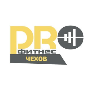 Логотип @profitnes_chehov - «PROФитнес» | Чехов
