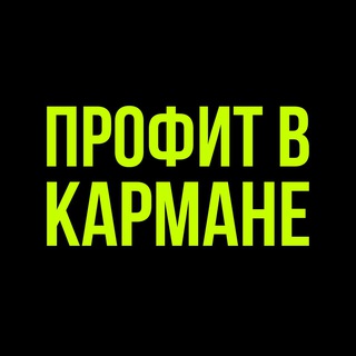Логотип @profitvkarmane - ПРОФИТ В КАРМАНЕ