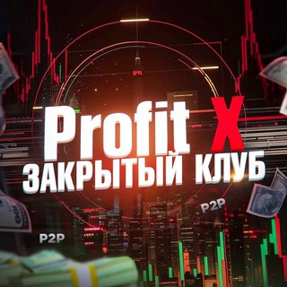 Логотип @profitx_private - ProfitX | Закрытый клуб