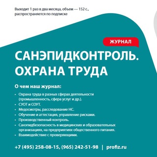 Логотип @profiz_sec - Санэпидконтроль. Охрана труда