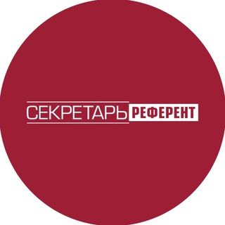 Логотип @profiz_sr - Секретарь-референт