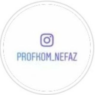 Логотип @profkom_nefaz - Профком ПАО "НЕФАЗ"