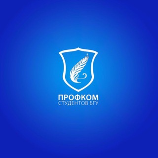 Логотип @profkom_stud_bsu - Профком студентов БГУ