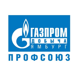 Логотип @profkom_yamburg - ППО "Газпром добыча Ямбург профсоюз"