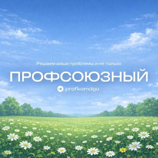 Логотип @profkomdgu - Профсоюзный