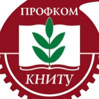 Логотип @profkomknrtu - ПРОФКОМ КНИТУ (для сотрудников)